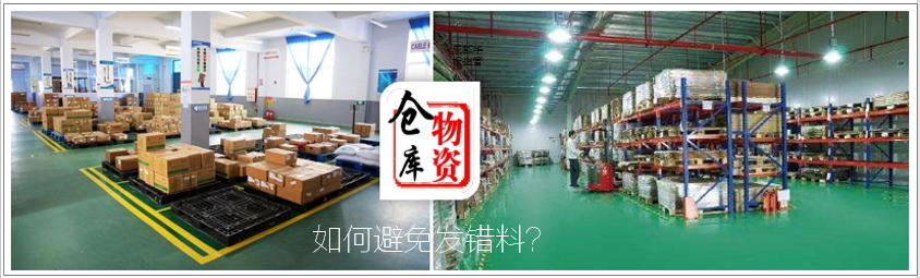 答疑：倉庫發(fā)錯料的原因有哪些及如何處理？